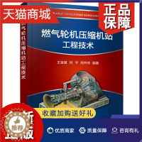 [醉染正版]正版 燃气轮机压缩机站工程技术 工农业技术建筑水利类书籍 王宜建 编著 燃气轮机压缩机站设计化学工业凤凰