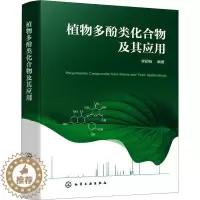 [醉染正版]正版植物多酚类化合物及其应用李颖畅自然科学书图书籍化学工业出版社9787122388896