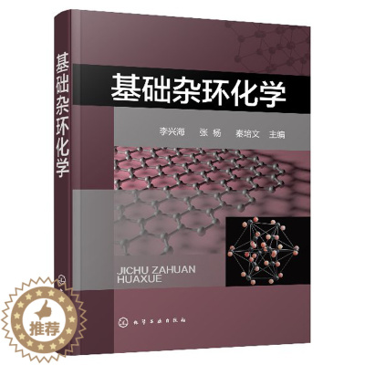 [醉染正版]基础杂环化学 杂环化合物应用分类命名法 典型杂环化合物 有机合成 药物合成书 结构化学性质 合成方法衍生物