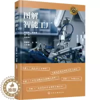 [醉染正版]图解智能工厂 穆德敏 等 编 机械工程 专业科技 化学工业出版社书籍类关于有关方面与和跟学习了解知识方法技术