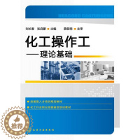 [醉染正版]正版 化工操作工 刘长春 张启蒙 编 著作 计量标准 专业科技 化学工业出图书籍类关于有关方面的地和