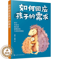 [醉染正版]如何回应孩子的需求:王普华,商倩倩 著 素质教育 文教 化学工业书籍类关于有关方面的和与跟学习了解知识做怎么