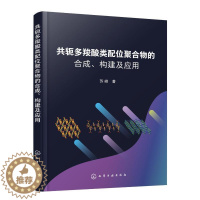 [醉染正版]正版共轭多羧酸类配位聚合物的合成、构建及应用苏峰书店自然科学化学工业出版社书籍 读乐尔书