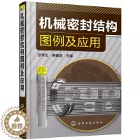 [醉染正版]机械密封结构图例及应用 机械密封结构特点性能教程书籍 机械密封结构图设计书籍机械密封种类分类大全密封技术书籍