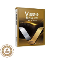 [醉染正版]正版V法铸造技术及应用 V法铸造工艺与铸件生产技术细节与应用书籍 工农业技术机械工程类书籍 化学工业出版社