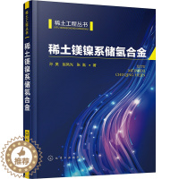 [醉染正版]稀土镁镍系储氢合金 孙昊,赵凤光,张胤 著 科技综合 生活 化学工业书籍类关于有关方面的同与和跟及学习了解知