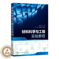 [醉染正版]正版 材料科学与工程实验教程 李计元 材料科学与工程基础 材料科学与基础实验指导 化学工业出版社 高校材料类