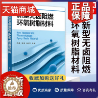 [醉染正版]正版 新型无卤阻燃环氧树脂材料 新型无卤阻燃环氧树脂材料制备 化学工业类书籍 化学工业凤凰