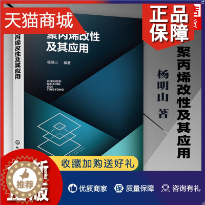 [醉染正版]正版 聚丙烯改性及其应用 成核机理书籍 聚丙烯改性和加工应用书籍 工农业技术化学工业类书籍 凤凰