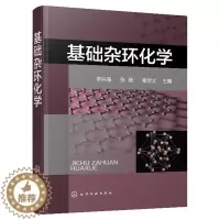 [醉染正版]基础杂环化学 有机合成药物合成 杂环化合物应用分类命名法 典型杂环化合物 结构化学性质 合成方法衍生物与应用