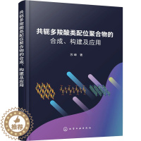 [醉染正版]共轭多羧酸类配位聚合物的合成、构建及应用 苏峰 著 化工技术 专业科技 化学工业出版社 9787122423