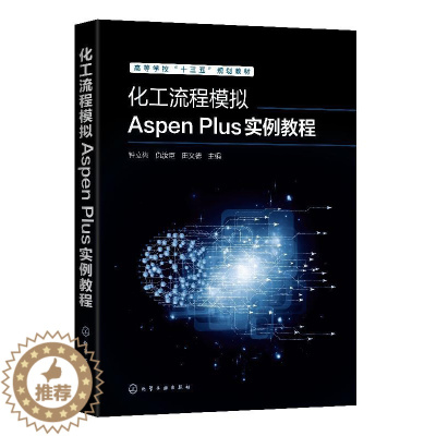 [醉染正版]化工流程模拟Aspen Plus实例教程钟立梅高校化工类专业本科生研究生参考化学工业出版社HG