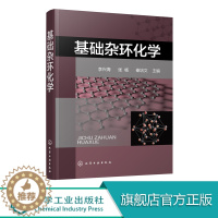 [醉染正版]正版 基础杂环化学 李兴海 杂环化合物概念分类 杂环化合物命名 杂环化学科技 杂环化合物结构化学性质合成方法