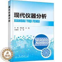 [醉染正版]现代仪器分析 编者:付敏//程弘夏 著 付敏,程弘夏 编 化工技术 专书籍类关于有关方面的和与跟学习了解知识