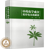 [醉染正版]中药化学成分程序化分离制备 本书首先对中药化学成分及其分离纯化技术进行了概述 每类化合物按照概述 化合物结构