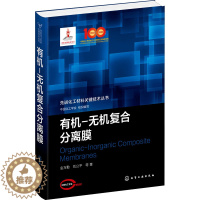 [醉染正版]有机-无机复合分离膜 金万勤 等 著 中国化工学会 编 化工技术 专业正版纸质书籍类关于有关方面的同与和跟学