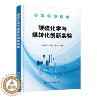 [醉染正版]碳硫化学与煤转化创新实验 高庆宇 实验样品制备与常见分析仪器书 碳硫化学基础及其应用书 化学化工类等专业科研