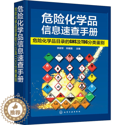 [醉染正版]危险化学品信息速查手册 危险化学品目录的GHS及TDG分类鉴别 李政军,郑建国 编 化学工业出版社