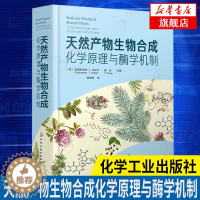 [醉染正版]天然产物生物合成:化学原理与酶学机制 合成生物学 化学原理与酶学机制 生物合成天然产物著作 天然产物化学合成