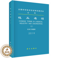 [醉染正版]化工名词 三 化学工程基础 化工名词审定委员会 科学出版社 通类化工热力学传递过程与单元操作化学反应工程数据