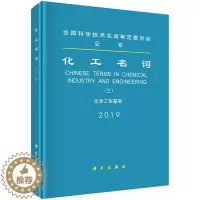 [醉染正版]化工名词 三 化学工程基础 化工名词审定委员会 科学出版社 通类化工热力学传递过程与单元操作化学反应工程数据