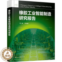 [醉染正版]橡胶工业智能制造研究报告 范仁德 等 编 轻纺 专业科技 化学工业书籍类关于有关方面的地和与跟学习了解知识怎