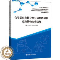 [醉染正版]化学品危害性分类与信息传递和危险货物安全法规 梅庆慧 著 梅庆慧,王红松,丁晓阳 编 华东理工大学出版社