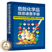 [醉染正版]危险化学品信息速查手册:危险化学品目录的GHS及TDG分类鉴别