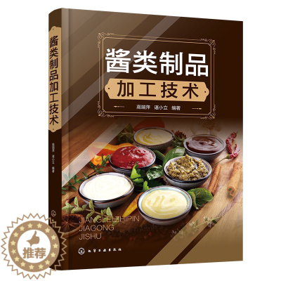 [醉染正版]正版酱类制品加工技术高瑞萍书店工业技术化学工业出版社书籍 读乐尔书