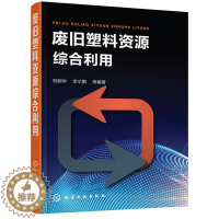 [醉染正版]废旧塑料资源综合利用 废旧塑料回收利用技术 化学环境工程书 废旧塑料分类鉴别分选清洗破碎造粒成型加工方法工艺