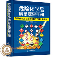 [醉染正版]危险化学品信息速查手册 危险化学品目录的GHS及TDG分类鉴别 危险化学品管理条例 危险化学品管理和技术人员