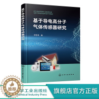 [醉染正版]基于导电高分子气体传感器研究 李思琦 气体传感器介绍 PANI 石墨烯 气体传感材料研究进展 高校化学材料类