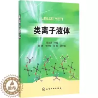 [醉染正版]类离子液体 贾永忠 主编 著 化工技术 专业科技 化学工业出版社 9787122220608 图书