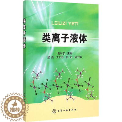 [醉染正版]类离子液体 贾永忠 主编 著 化工技术 专业科技 化学工业出版社 9787122220608 图书