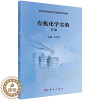 [醉染正版]正邮 有机化学实验 书华 书店 理学类书籍