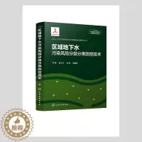 [醉染正版]正版 区域地下水污染风险分级分类防控技术李娟书店自然科学化学工业出版社书籍 读乐尔书