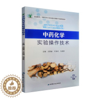 [醉染正版]中药化学实验操作技术 全国药学中药学类专业实验实训数字化课程建设 关颖丽 王甫成 马菁菁著 97875714