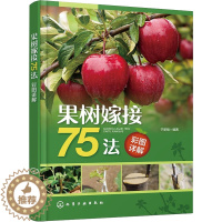 [醉染正版]果树嫁接75法彩图详解 于新刚 编 种植业 专业科技 化学工业出版书籍类关于有关方面的地和与跟学习了解知识怎