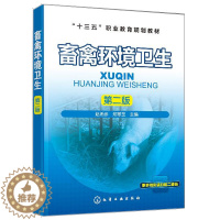 [醉染正版]畜禽环境卫生 第二版 化学工业出版社 赵希彦 高职高专畜牧兽医类专业使用也可作为广大畜禽生产经营者及相关技术