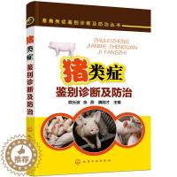 [醉染正版]猪类症鉴别诊断及防治 畜禽类症鉴别诊断及防治丛书 诊治图谱大全 猪病学 养猪技术大全书 猪病防治技术图书籍