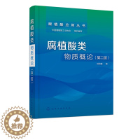 [醉染正版][书腐植酸类物质概论 第二版 成绍鑫 腐植酸基础研究工艺开发生产管理书 腐植酸化学基础工艺学读物 腐植酸产品