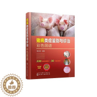 [醉染正版]猪病类症鉴别与诊治彩色图谱9787122422927 陈化学工业出版社