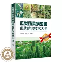 [醉染正版]瓜类蔬菜病虫害现代防治技术大全 石明旺、刘彦文 主编 著 化学工业出版社