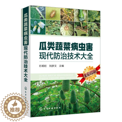 [醉染正版]瓜类蔬菜病虫害现代防治技术大全 石明旺、刘彦文 主编 著 化学工业出版社