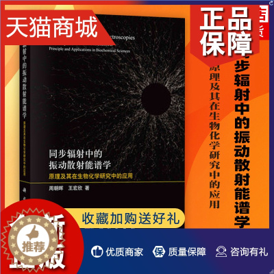 [醉染正版]正版 同步辐射中的振动散射能谱学-原理及其在生物化学研究中的应用 周朝晖 王宏欣 自然科学类书籍 凤凰