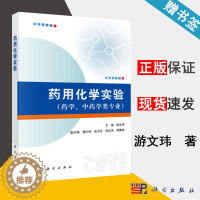 [醉染正版] 药用化学实验 药学、中药学类专业 游文玮 科学出版社 化学制药 有机化学 9787030489418