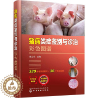 [醉染正版]猪病类症鉴别与诊治彩色图谱 陈立功 编 动物医生兽医诊断治疗参考书籍 化学工业出版 978712242292