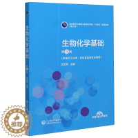 [醉染正版]生物化学基础(供医药卫生类轻纺食品类专业使用第3版第3轮全9787521421248中国医药科技出版社