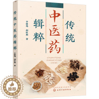 [醉染正版]传统中医药辑粹 李璐瑒,胡欣燕 著 中药学 生活 化学工业出版社书籍类关于有关方面与和跟学习了解知识方法技术