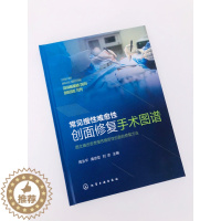 [醉染正版]常见慢性难愈性创面修复手术图谱 图文阐述各类难愈性创面的修复方法 八大类慢性创面修复 9787122396